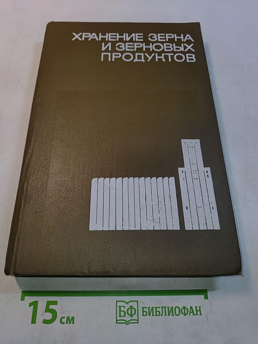 Хранение зерна и зерновых продуктов