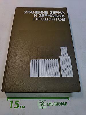 Хранение зерна и зерновых продуктов