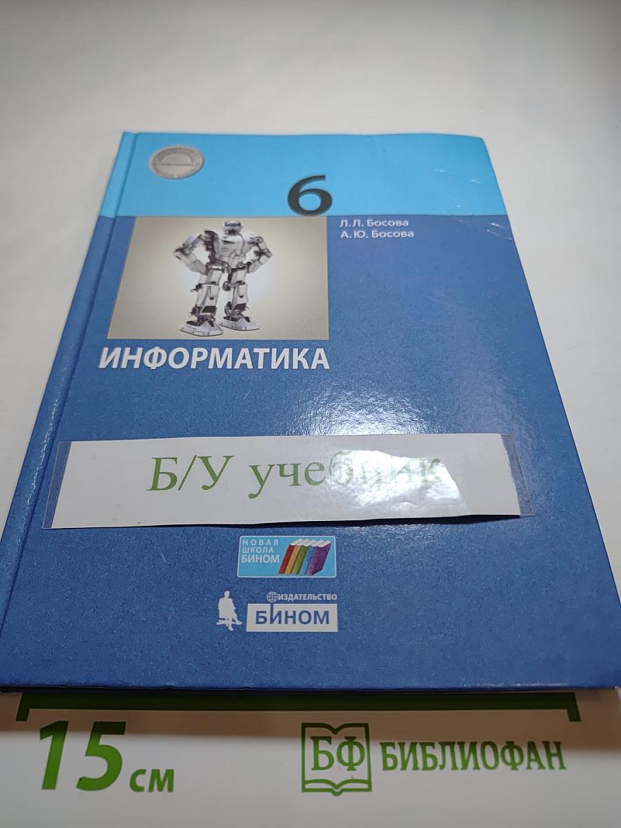 Информатика 6 класс