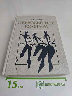 Первобытная культура