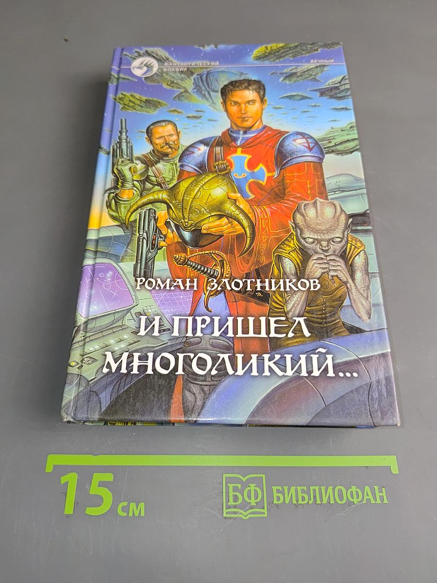 И пришел Многоликий...