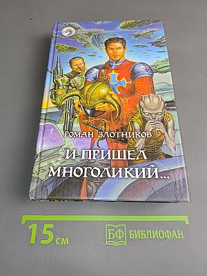 И пришел Многоликий...