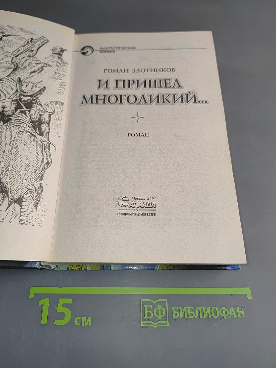 И пришел Многоликий...