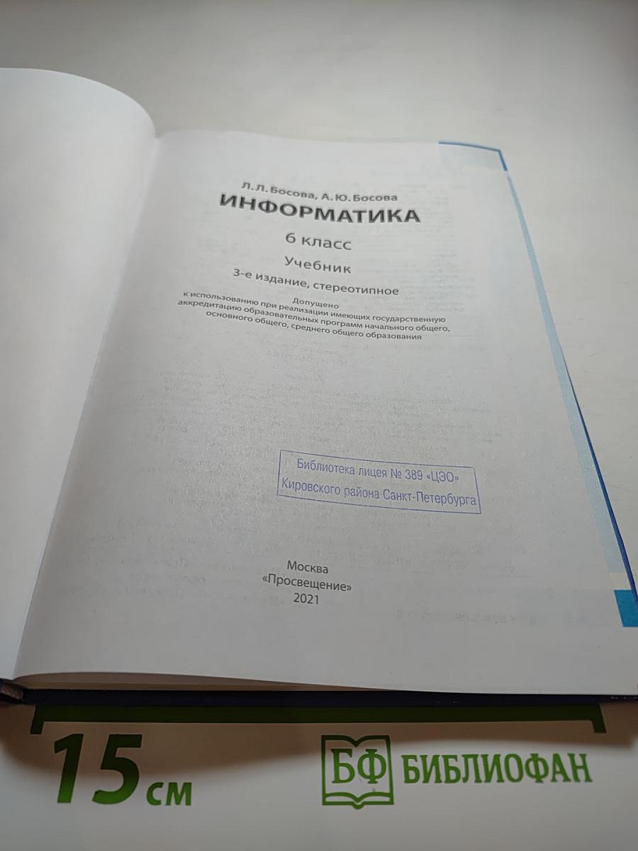 Информатика 6 класс