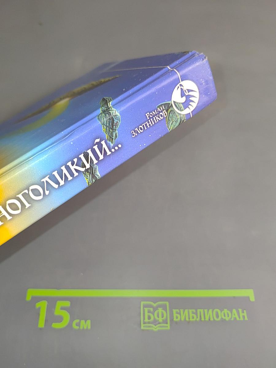 И пришел Многоликий...