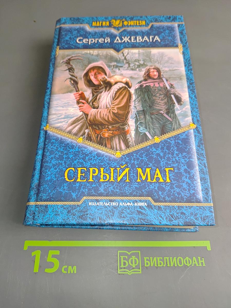 Серый маг