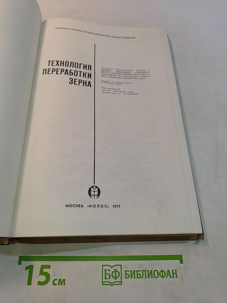 Технология переработки зерна