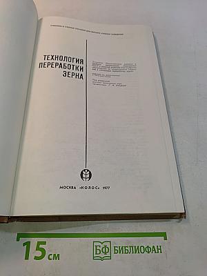 Технология переработки зерна