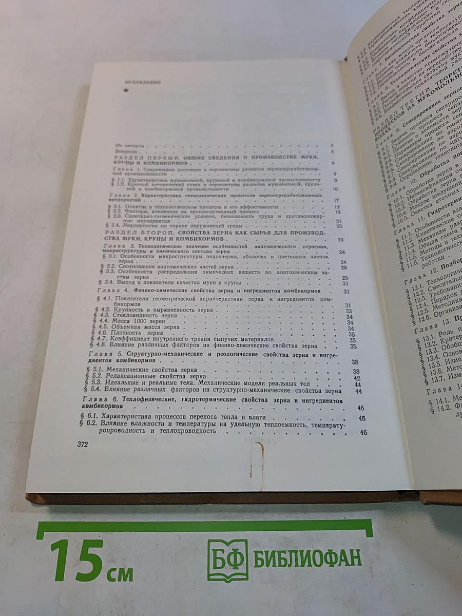 Технология переработки зерна