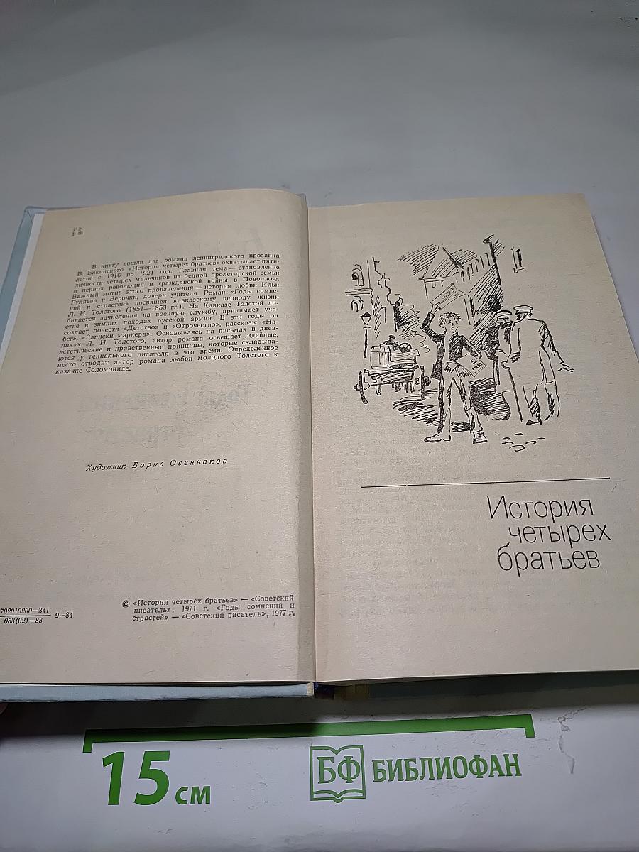 Годы сомнений и страстей. История четырех братьев