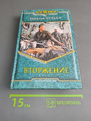 Вторжение