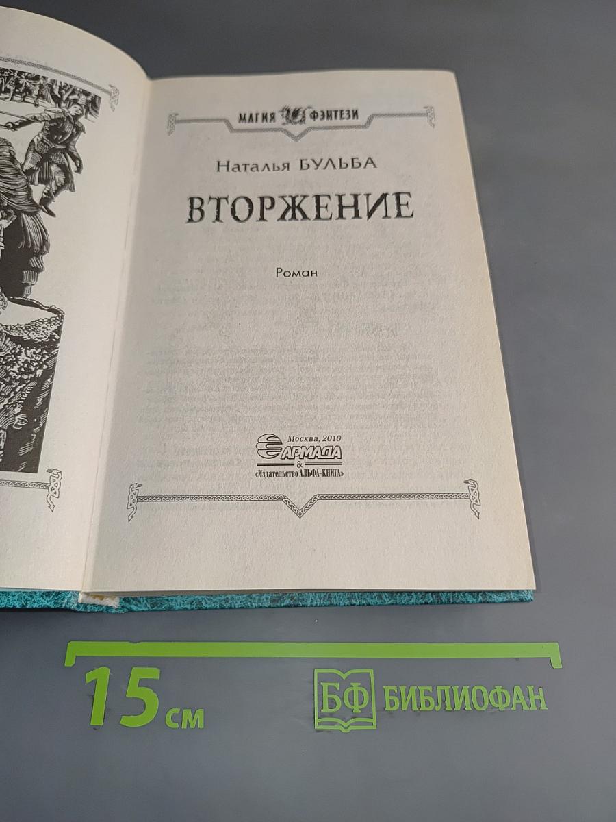 Вторжение