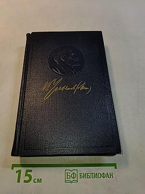 В. И. Ленин. Полное собрание сочинений. Том 12