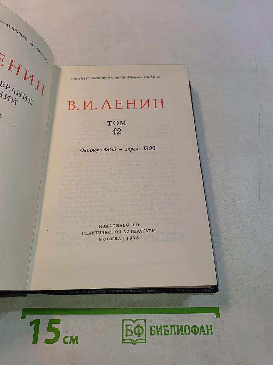 В. И. Ленин. Полное собрание сочинений. Том 12