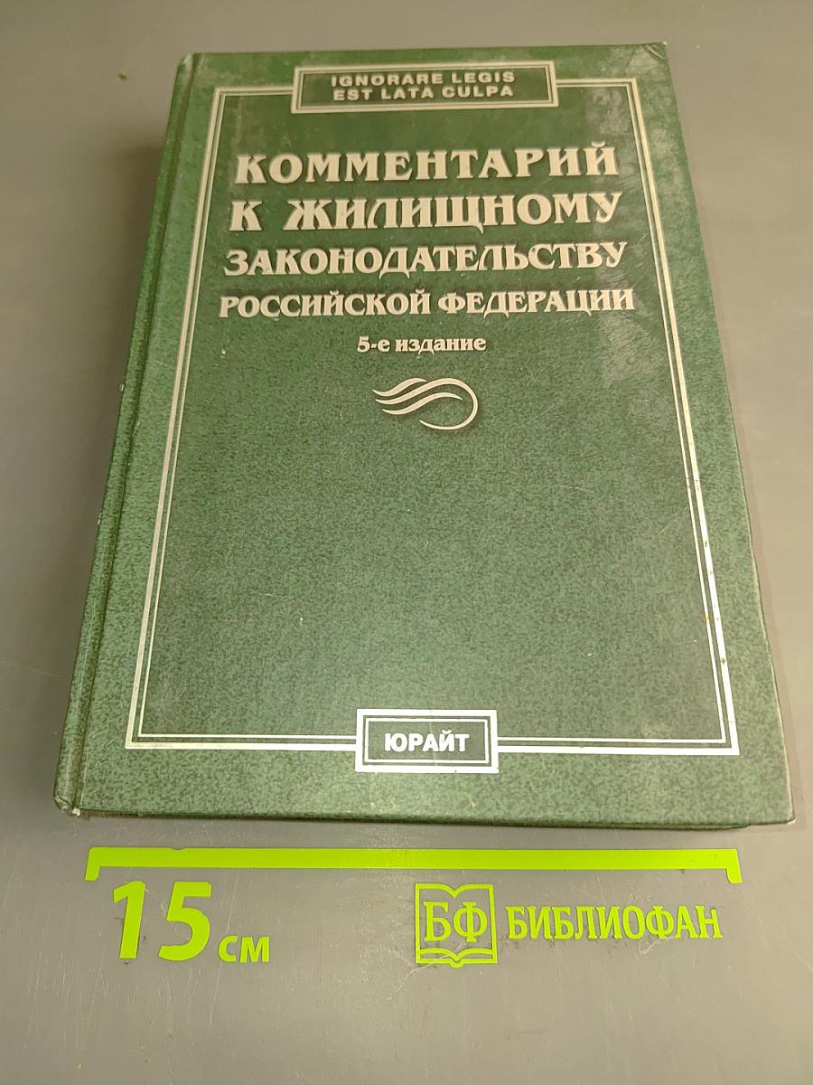 Комментарий к Жилищному законодательству Российской Федерации