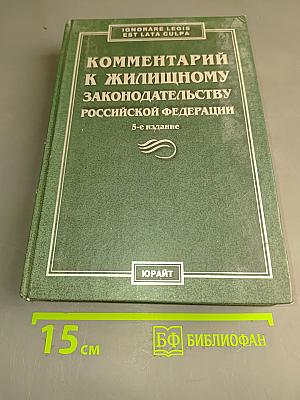 Комментарий к Жилищному законодательству Российской Федерации