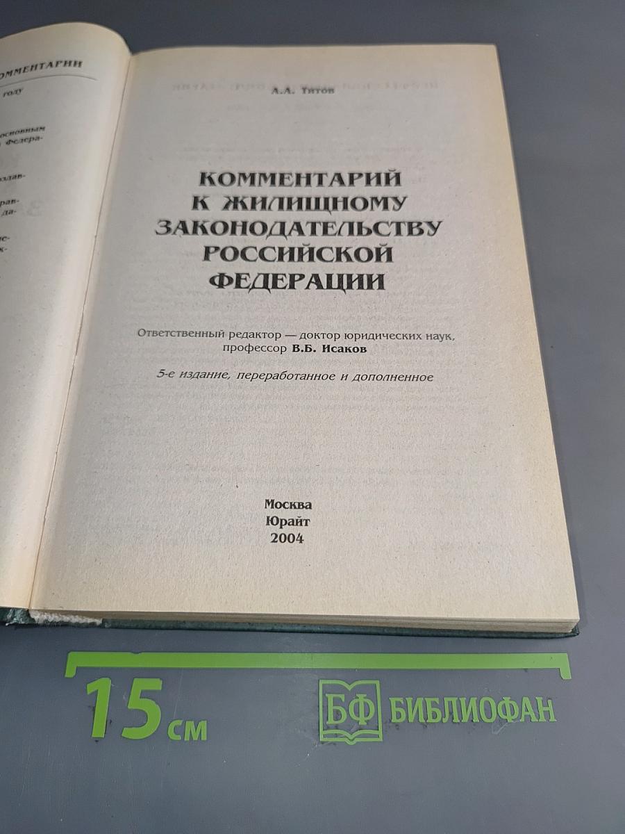 Комментарий к Жилищному законодательству Российской Федерации