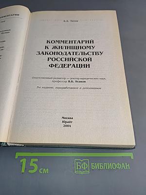 Комментарий к Жилищному законодательству Российской Федерации