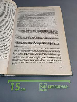 Комментарий к Жилищному законодательству Российской Федерации