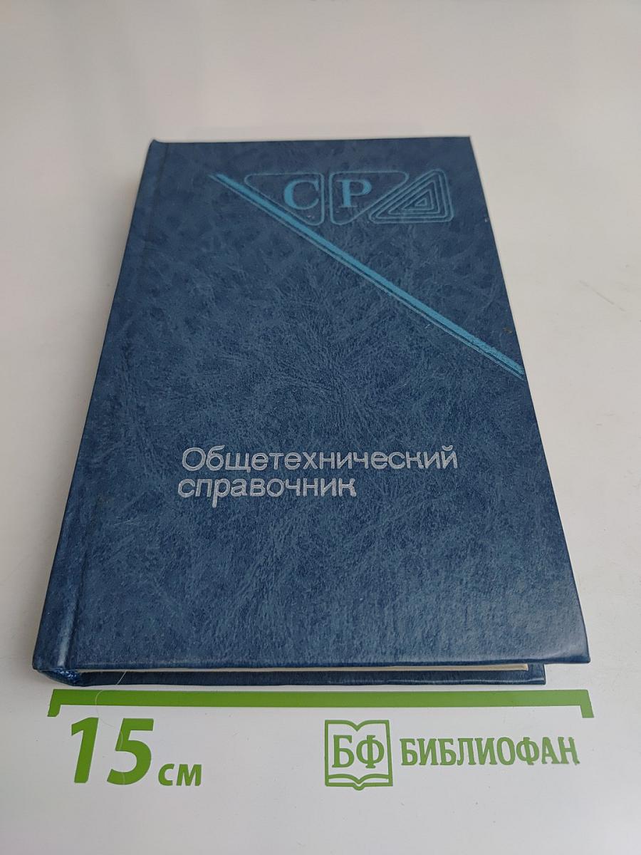 Общетехнический справочник