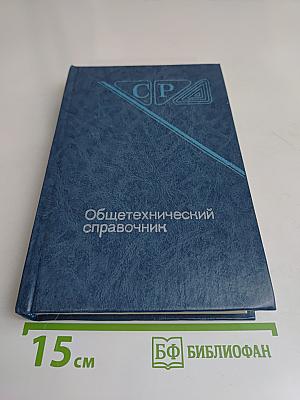 Общетехнический справочник
