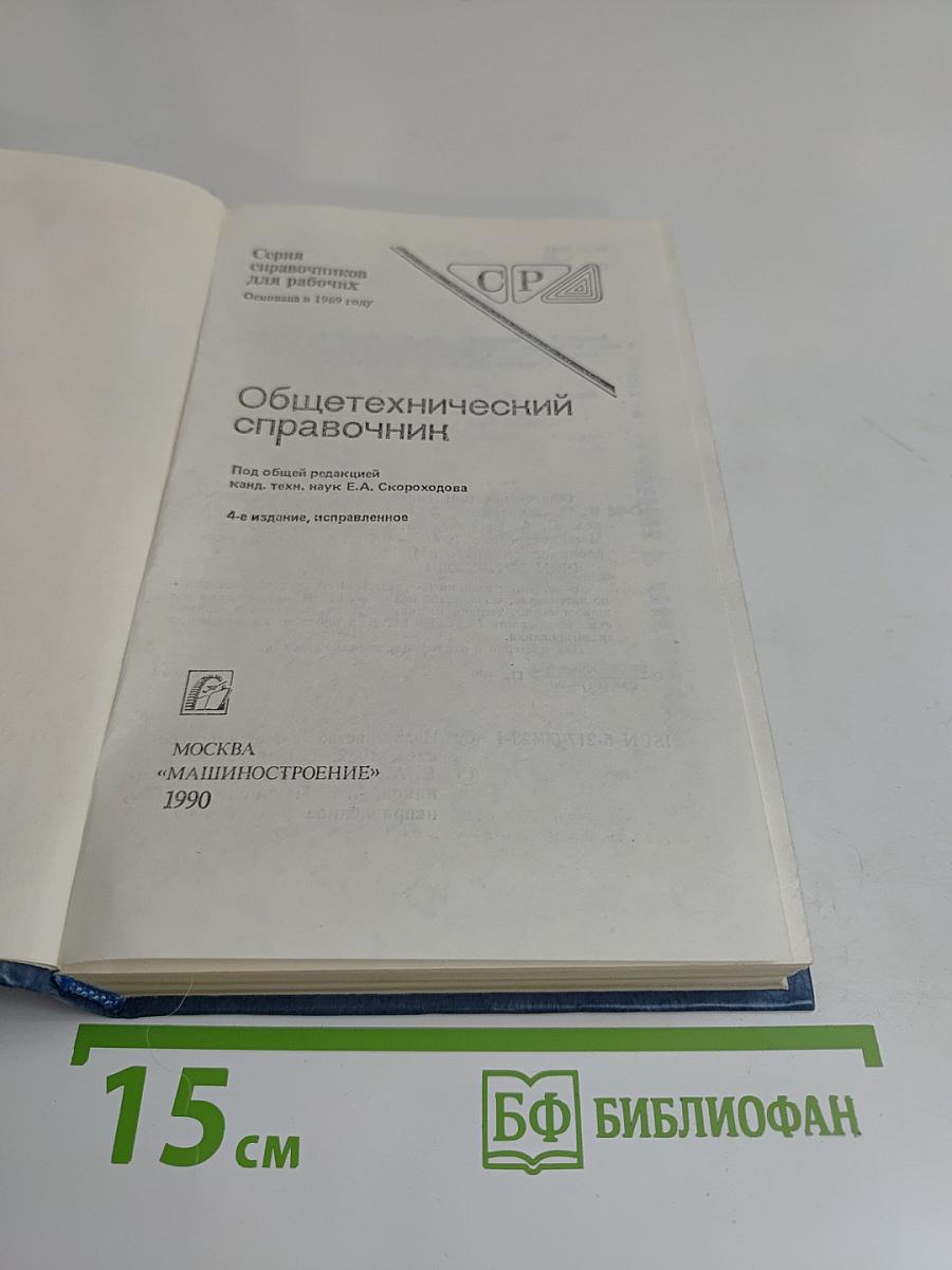 Общетехнический справочник