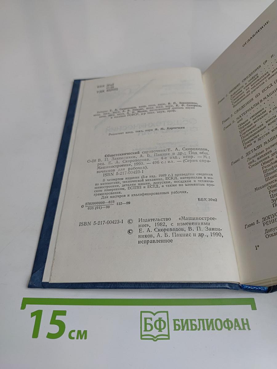 Общетехнический справочник