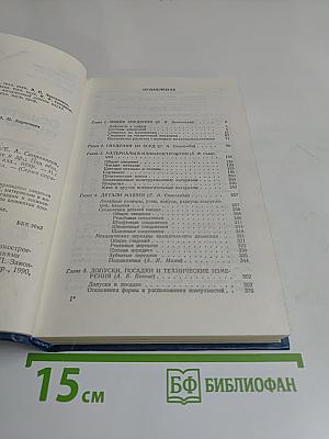 Общетехнический справочник