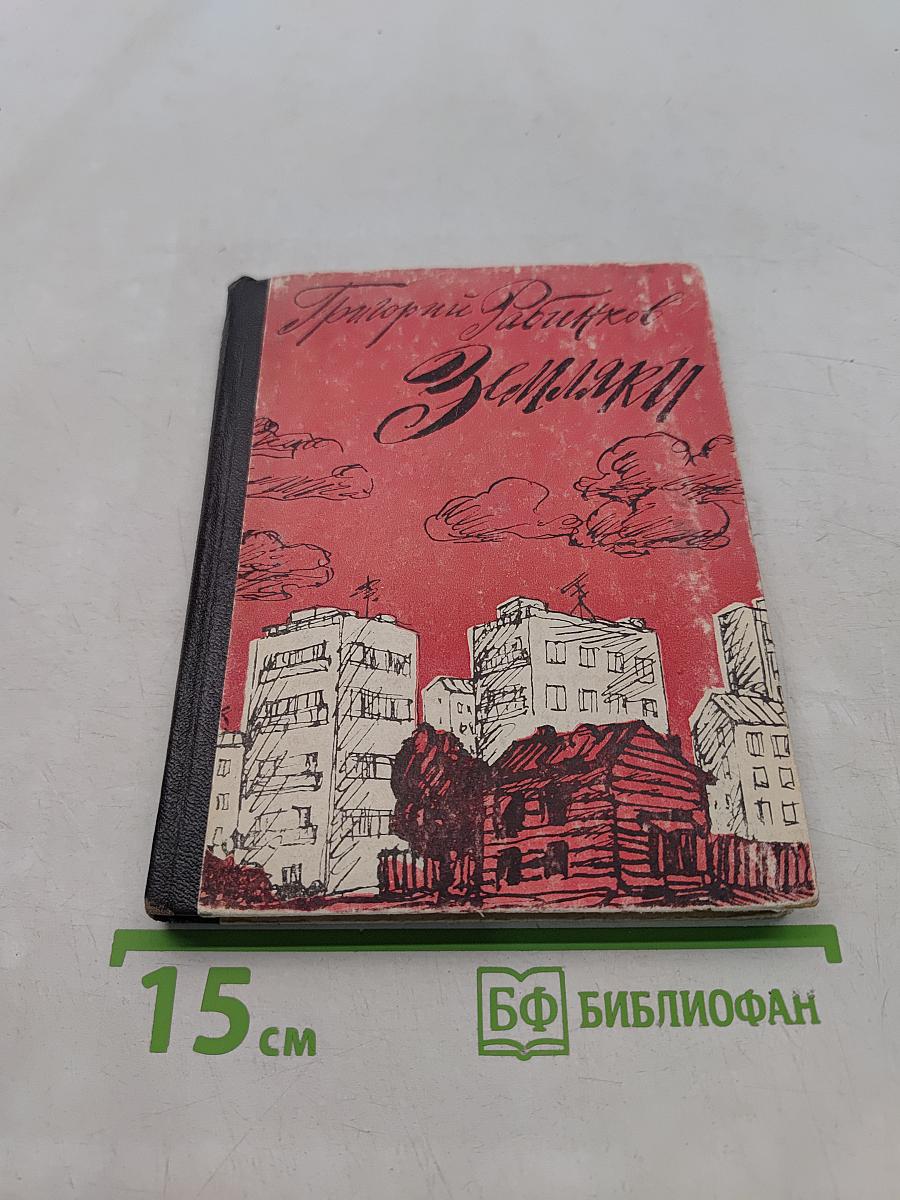 Земляки