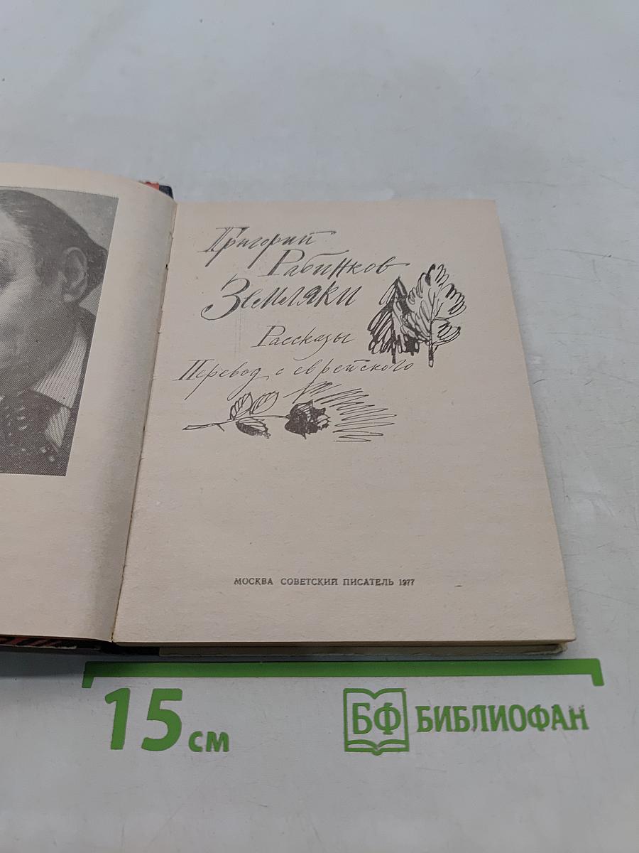 Земляки