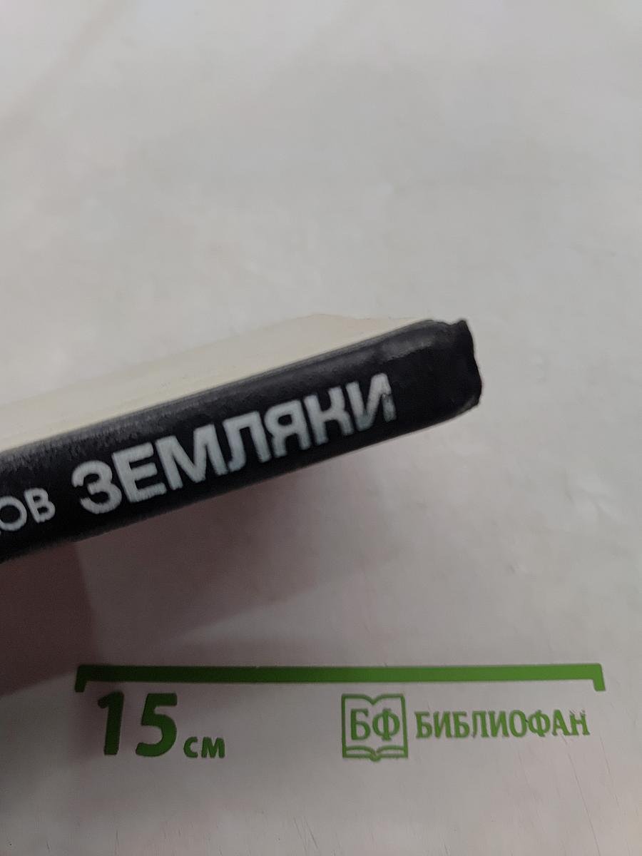Земляки