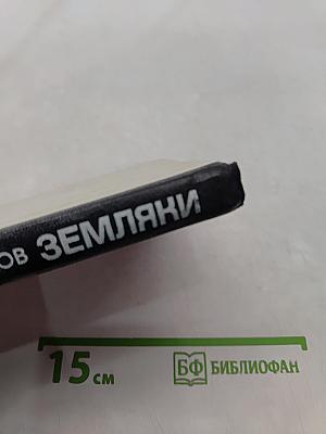 Земляки
