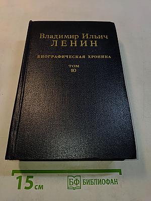 Владимир Ильич Ленин. Биографическая хроника. Том 10