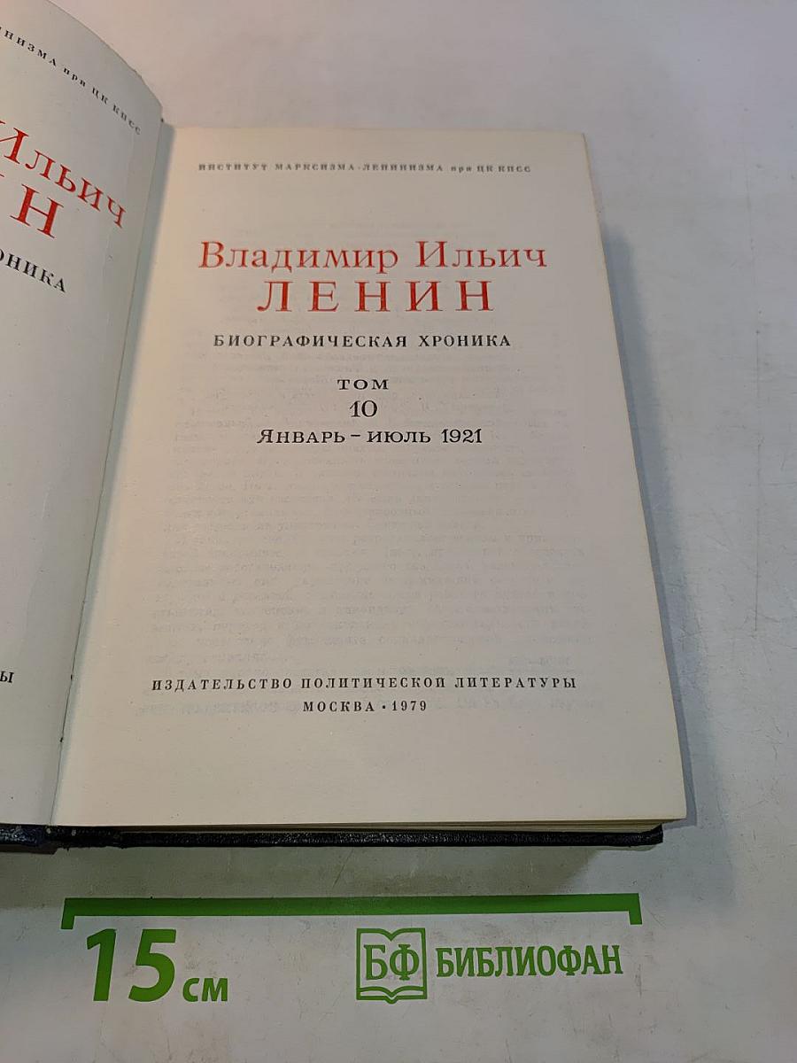 Владимир Ильич Ленин. Биографическая хроника. Том 10