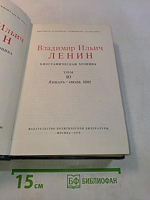 Владимир Ильич Ленин. Биографическая хроника. Том 10
