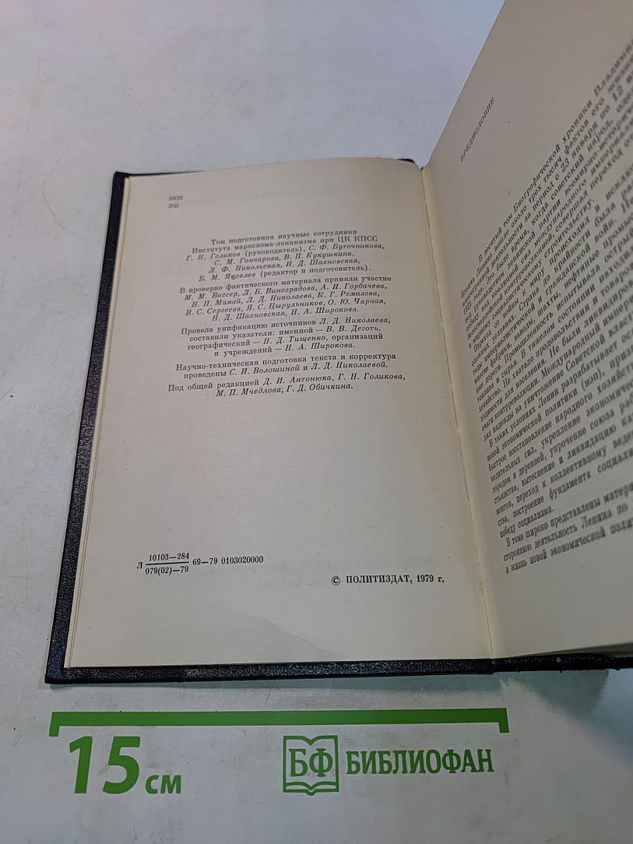 Владимир Ильич Ленин. Биографическая хроника. Том 10