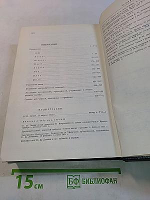 Владимир Ильич Ленин. Биографическая хроника. Том 10