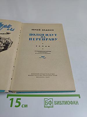 Полки идут на переправу