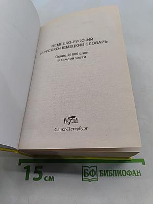 Немецко-русский и русско-немецкий словарь