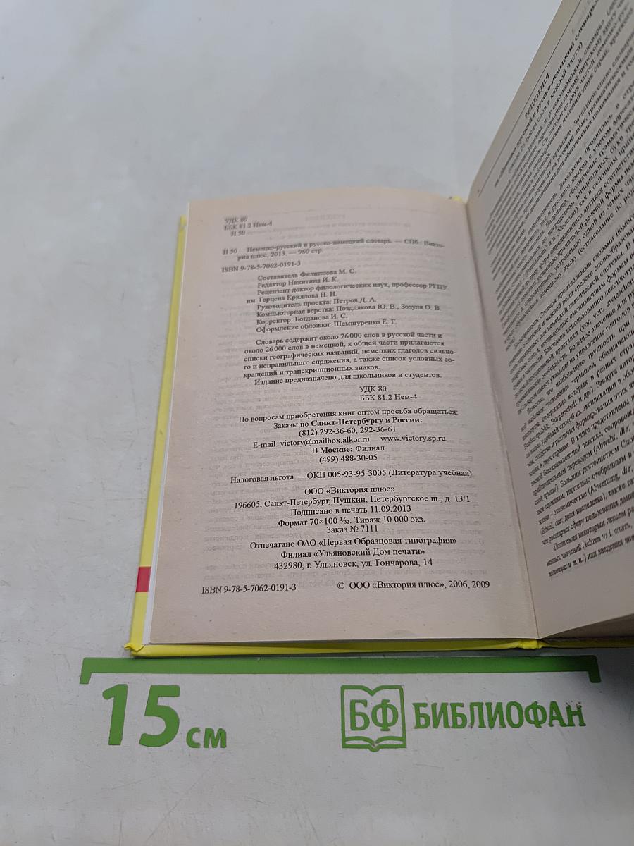 Немецко-русский и русско-немецкий словарь