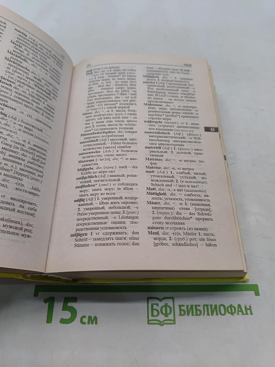 Немецко-русский и русско-немецкий словарь