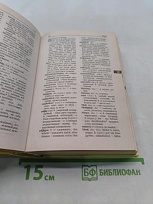 Немецко-русский и русско-немецкий словарь