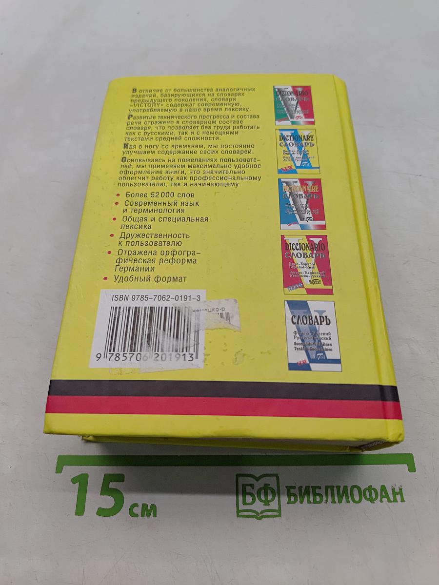Немецко-русский и русско-немецкий словарь