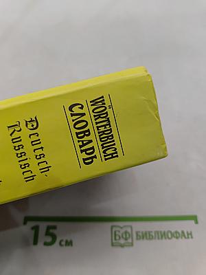 Немецко-русский и русско-немецкий словарь