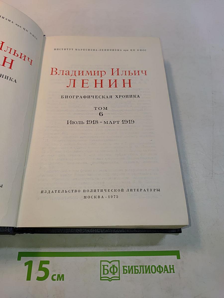 Владимир Ильич Ленин. Биографическая хроника. Том 6
