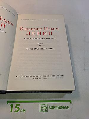 Владимир Ильич Ленин. Биографическая хроника. Том 6