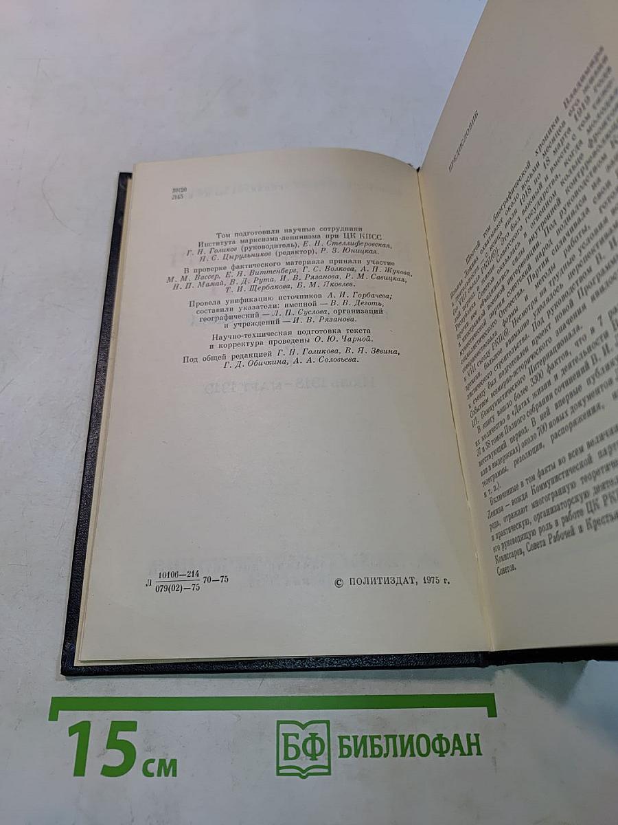 Владимир Ильич Ленин. Биографическая хроника. Том 6
