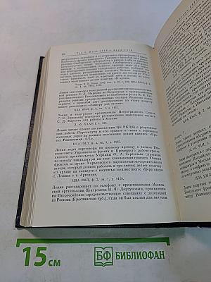 Владимир Ильич Ленин. Биографическая хроника. Том 6