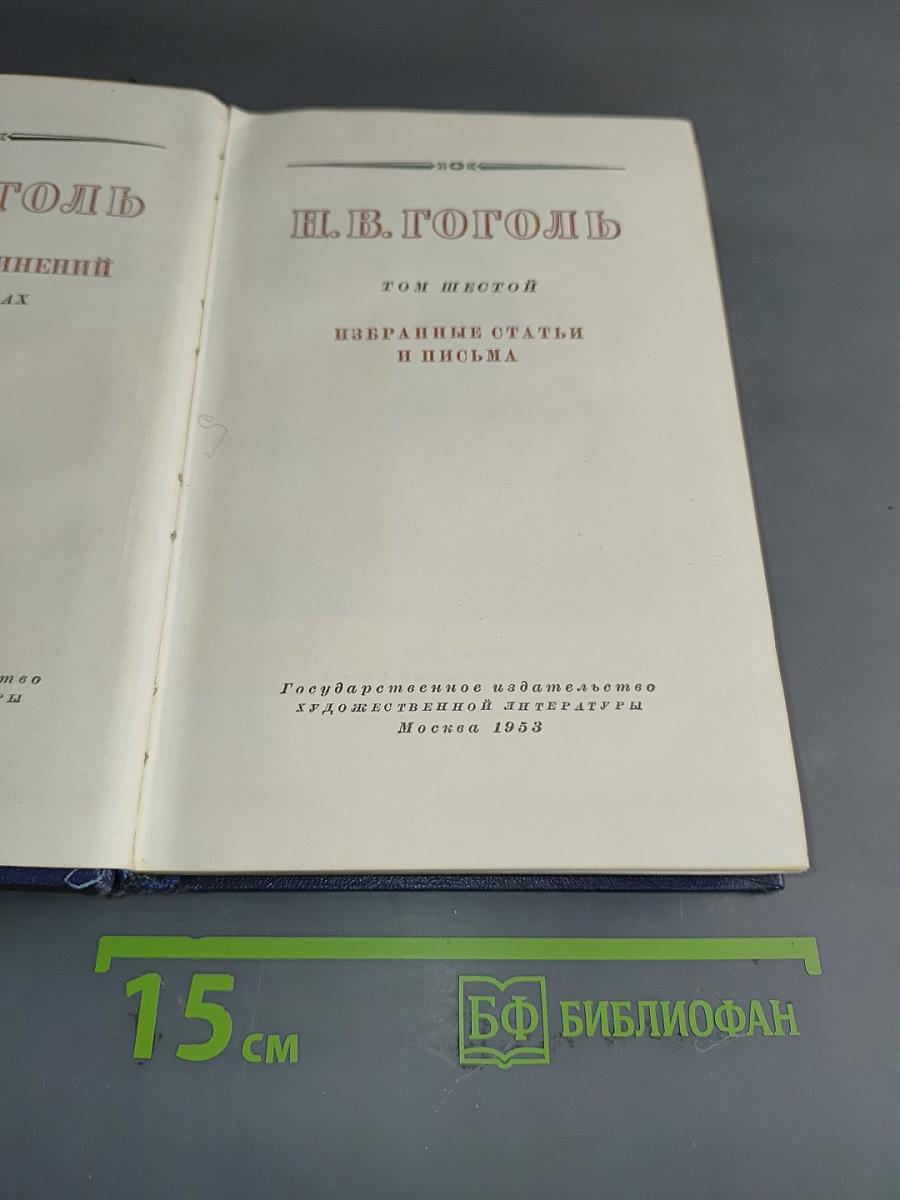 Избранные статьи и письма. Том шестой