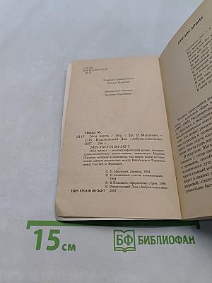 Моя жизнь